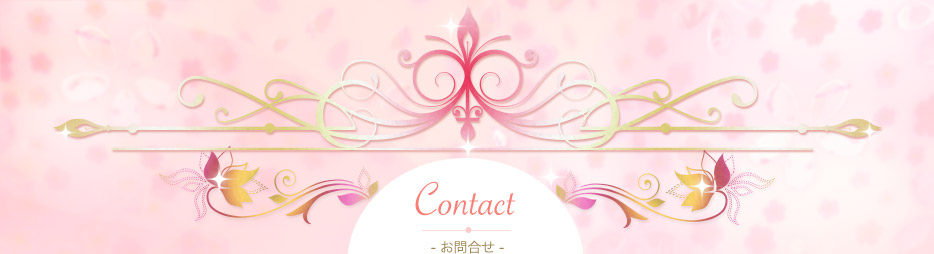 Contact（お問合せ）