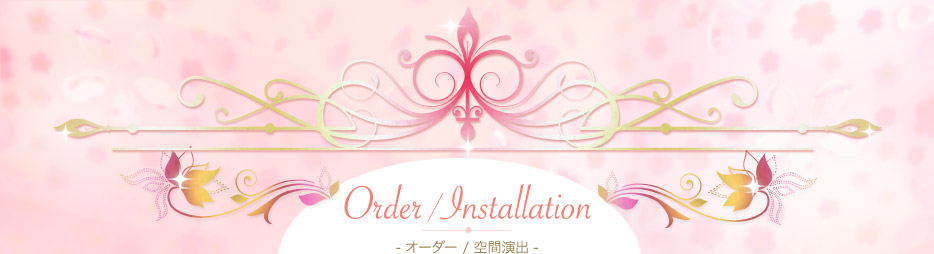Order/Installation（オーダー/空間演出）